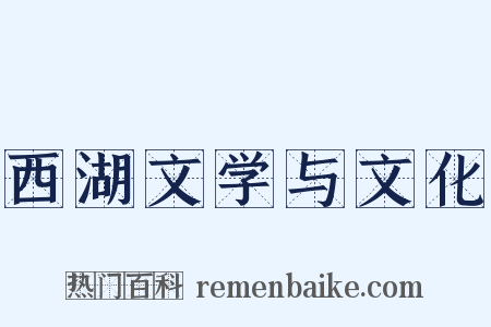 西湖文学与文化是什么意思的图片